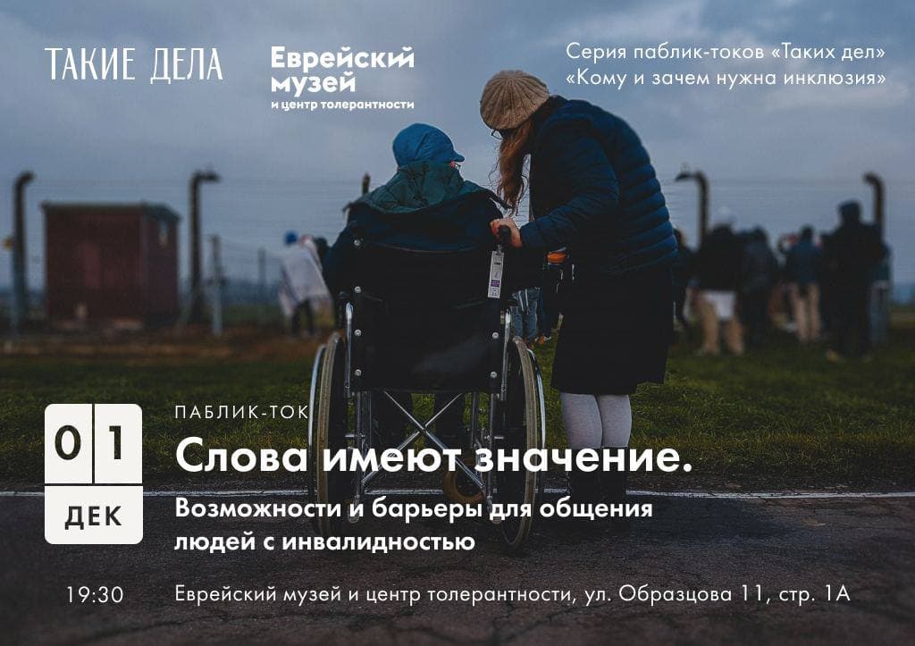 Паблик-ток «Слова имеют значение. Возможности и барьеры для общения людей с инвалидностью» 