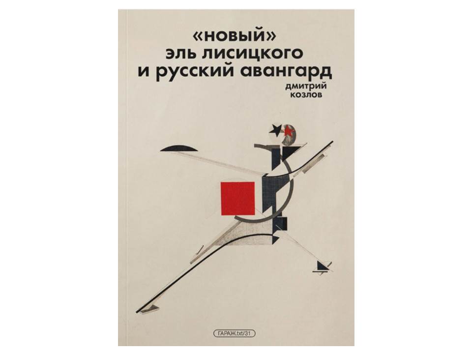 «Новый» Эль Лисицкого и русский авангард
