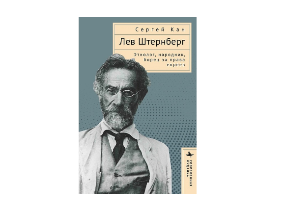 Лев Штернберг. Этнолог, народник, борец за права евреев.