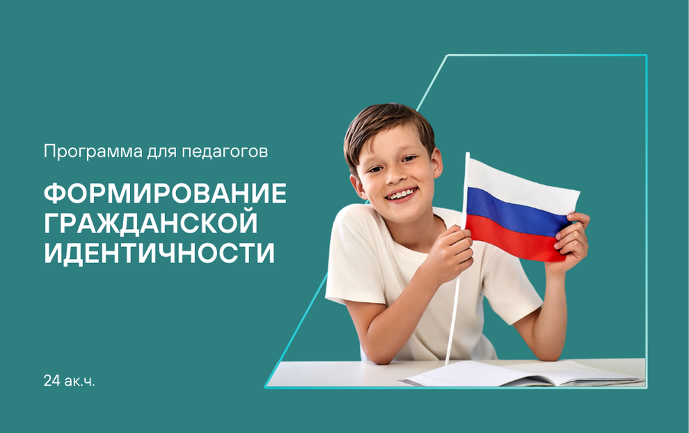 Интерактивные методы формирования гражданской идентичности обучающихся «Я — россиянин»