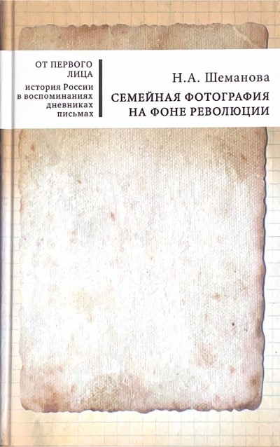Семейная фотография на фоне революции