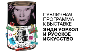 Публичная программа к выставке «Энди Уорхол и русское искусство»