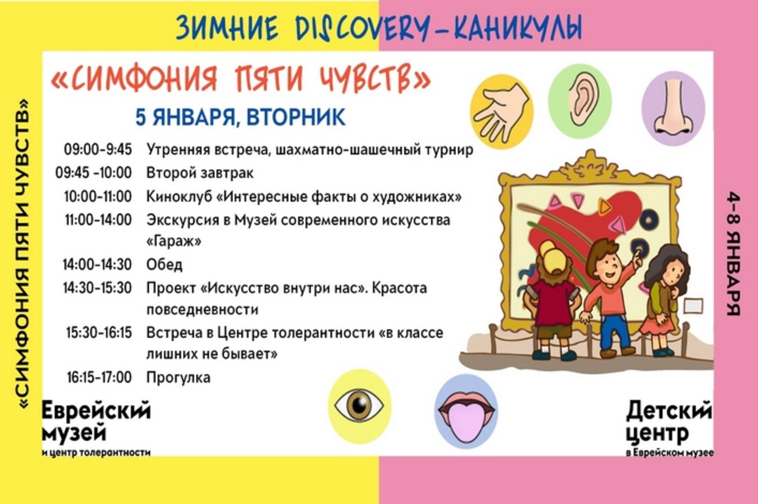 Зимние Discovery-каникулы «Симфония пяти чувств»