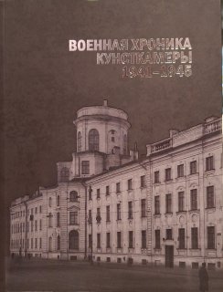 Военная хроника Кунсткамеры. 1941-1945. Материалы к истории МАЭ РАН