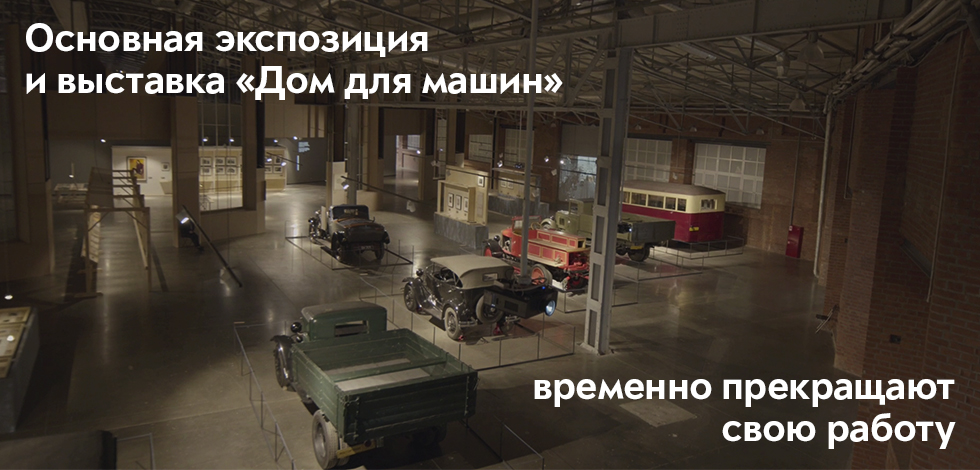 Временное закрытие основной экспозиции и выставки «Дом для машин»