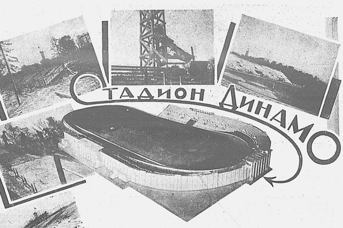 Хлеба и зрелищ: стадионы Москвы в ХХ веке