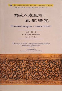 The Jews in Asia: Comparative Perspectives ; היהודים באסיה - מחקרים השוואתיים