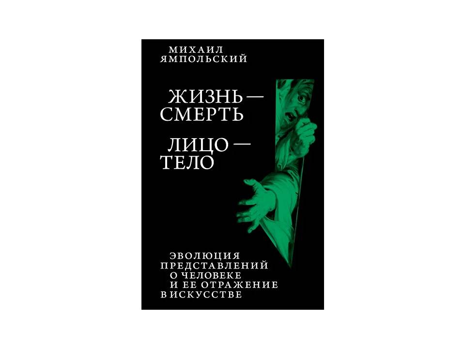 Жизнь-смерть. Лицо-тело