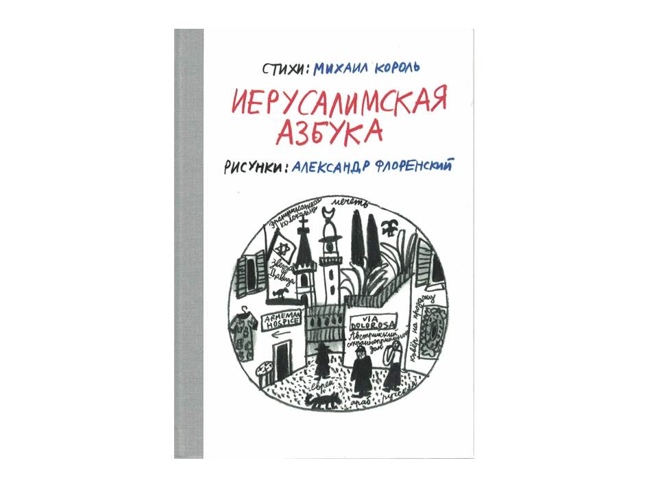 Иерусалимская азбука