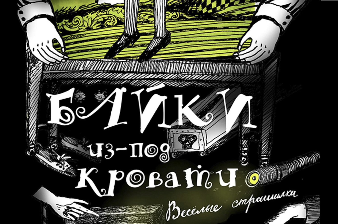Спектакль «Байки из-под кровати» 6+ от Театра Снарк