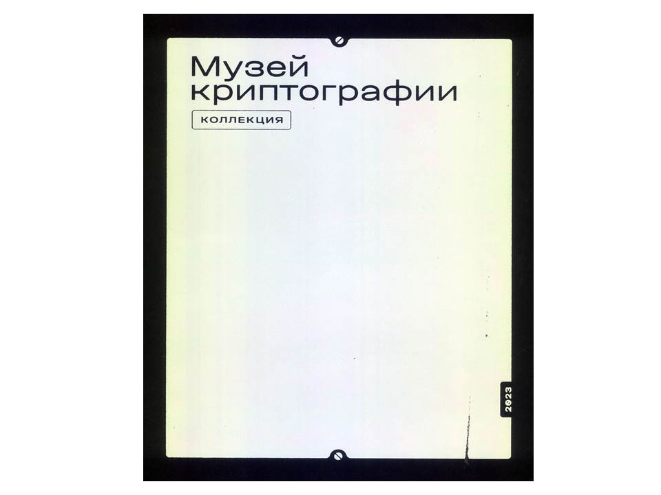 Музей криптографии. Коллекция