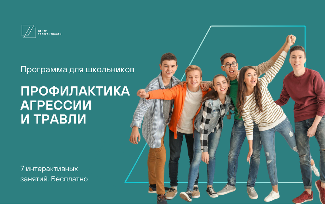 Программа профилактики агрессии и травли в школе «Каждый важен»
