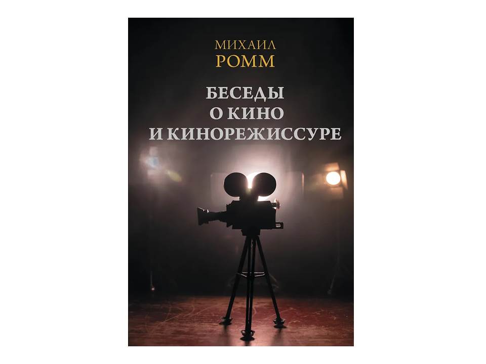 Беседы о кино и кинорежиссуре