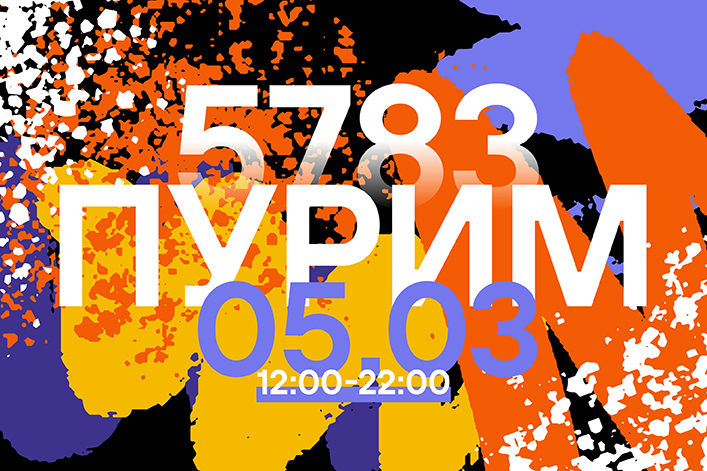 Пурим — 5783