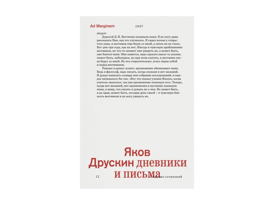 Яков Друскин. Дневники и письма. Т. 2.