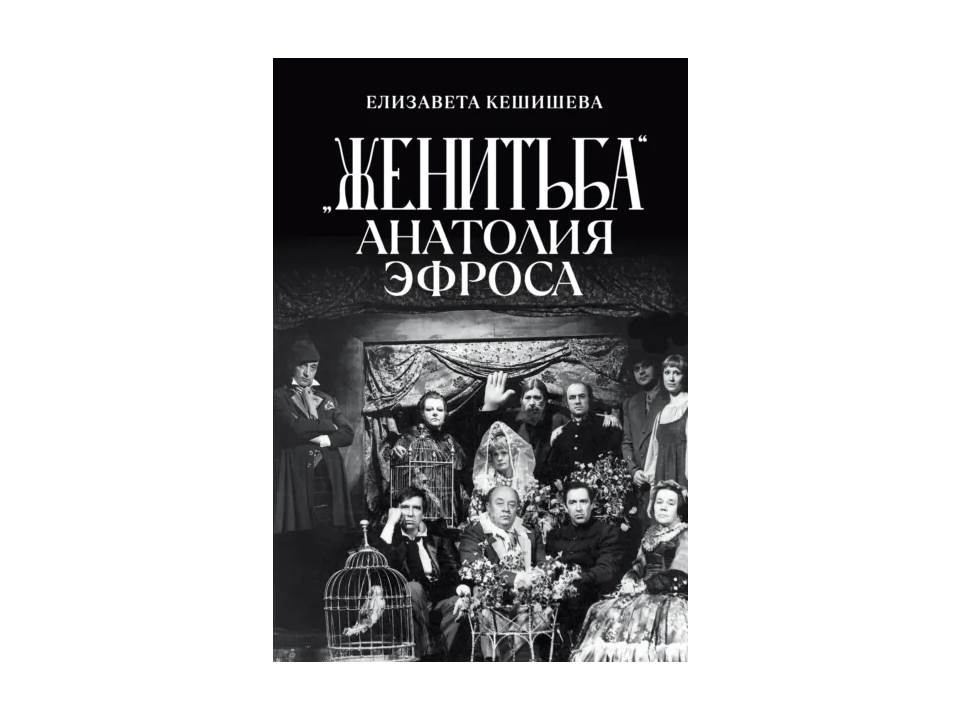 «Женитьба» Анатолия Эфроса