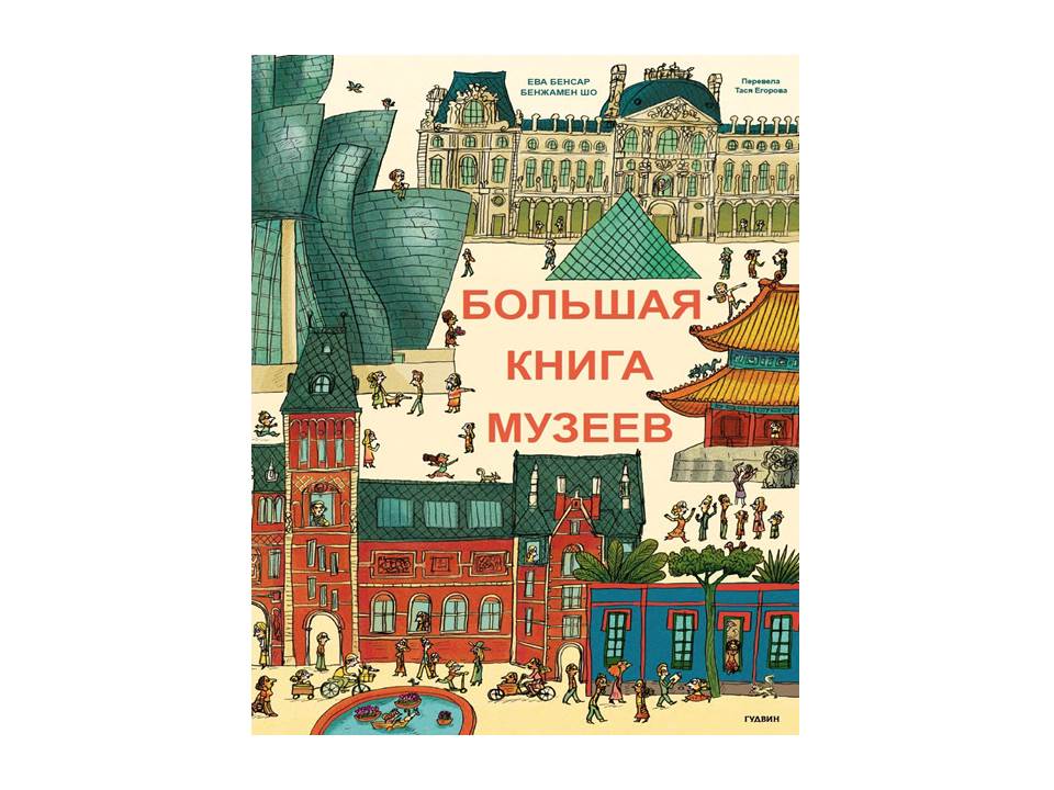Большая книга музеев