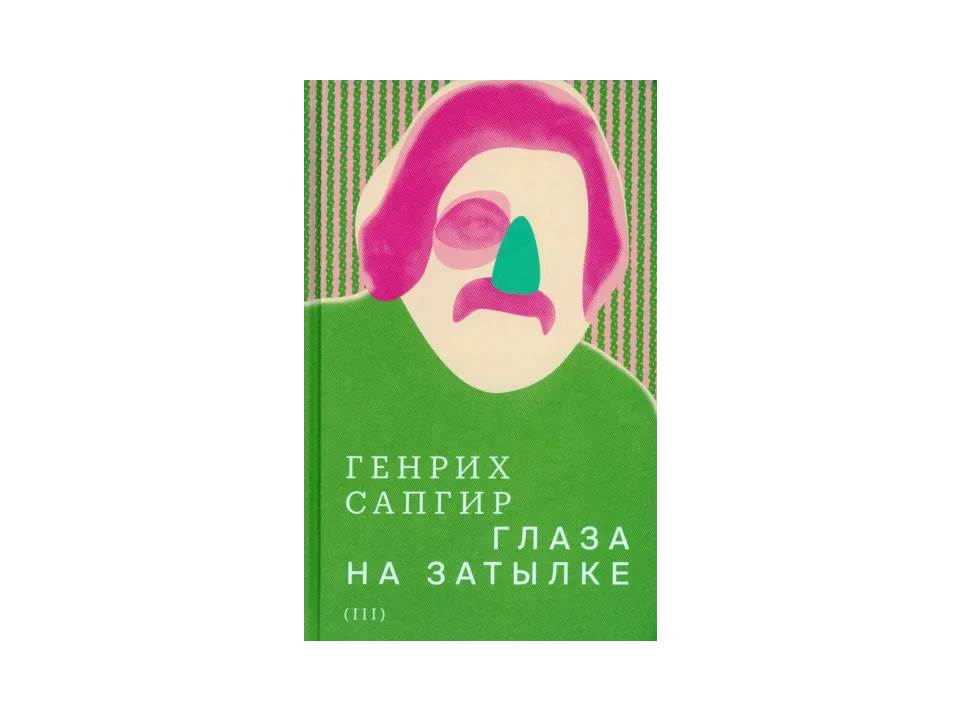 Генрих Сапгир: Глаза на затылке. Собрание сочинений. Том 3