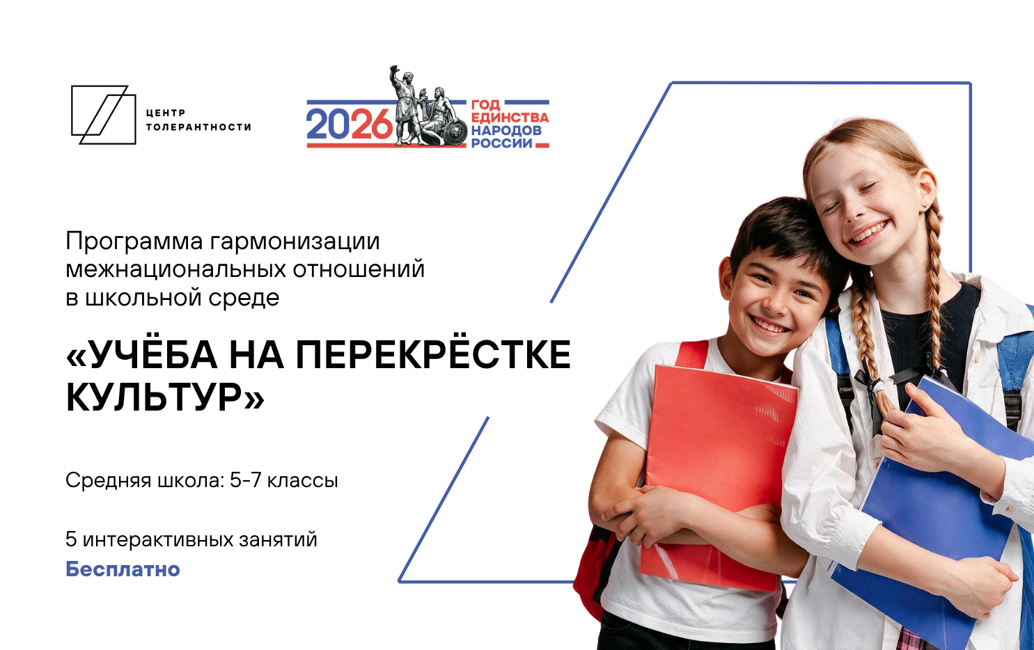 Программа профилактики ксенофобии и межкультурных конфликтов «Учёба на перекрёстке культур»