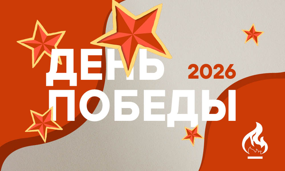 День Победы 2026