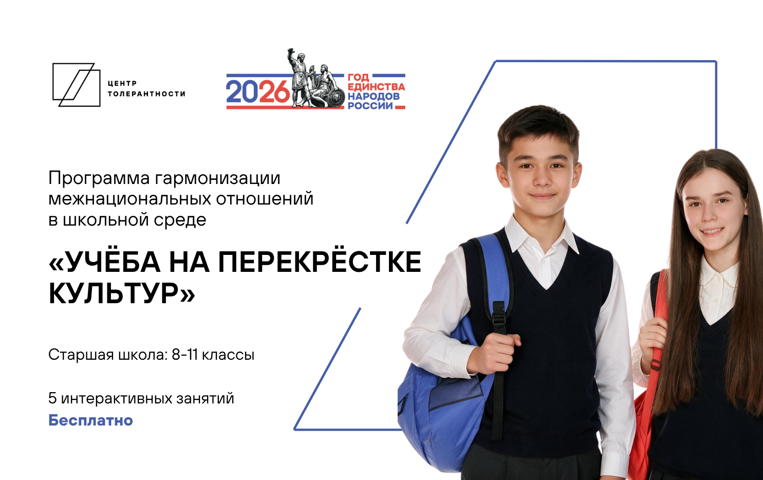 Программа профилактики ксенофобии и межкультурных конфликтов «Учёба на перекрёстке культур»