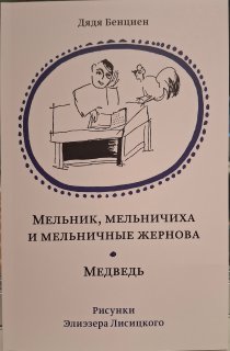 Мельник, мельничиха и мельничные жернова. Медведь : Рисунки Элиэзера Лисицкого