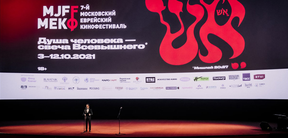 7-й Московский еврейский кинофестиваль открылся в Москве