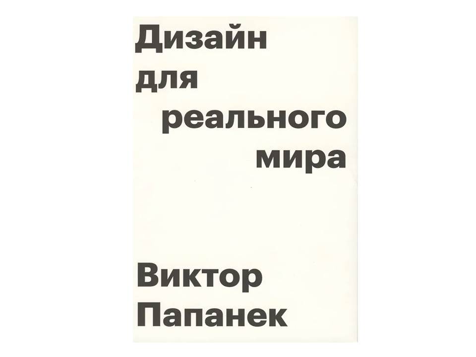 Дизайн для реального мира