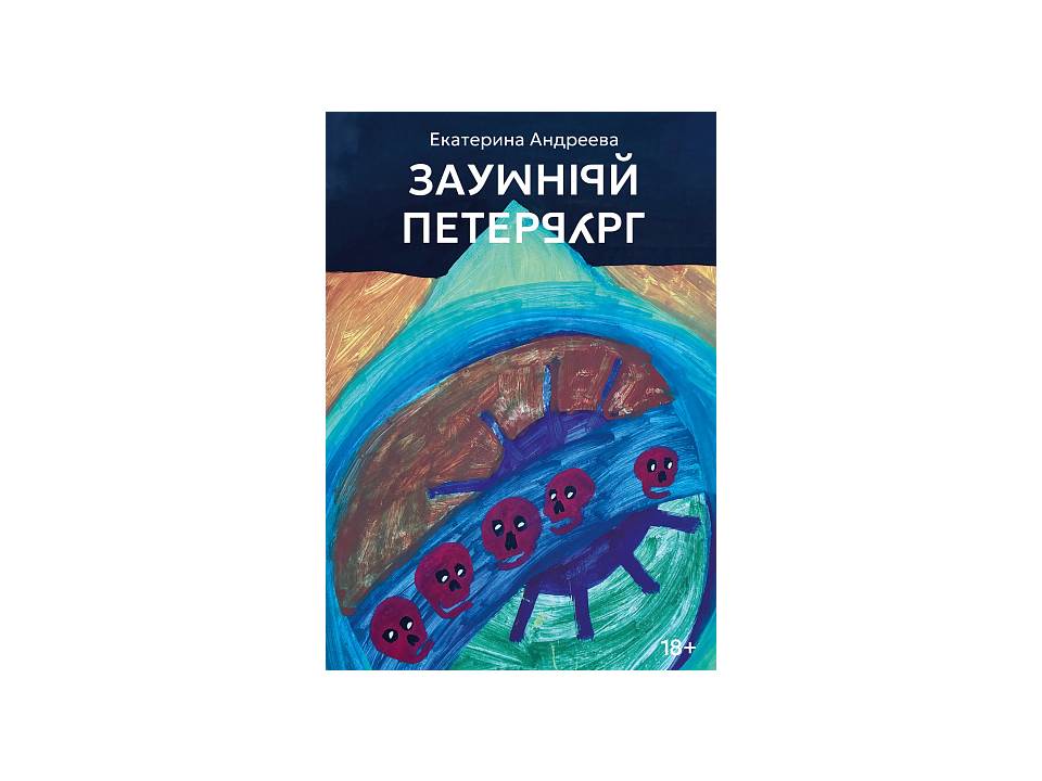 Заумный Петербург