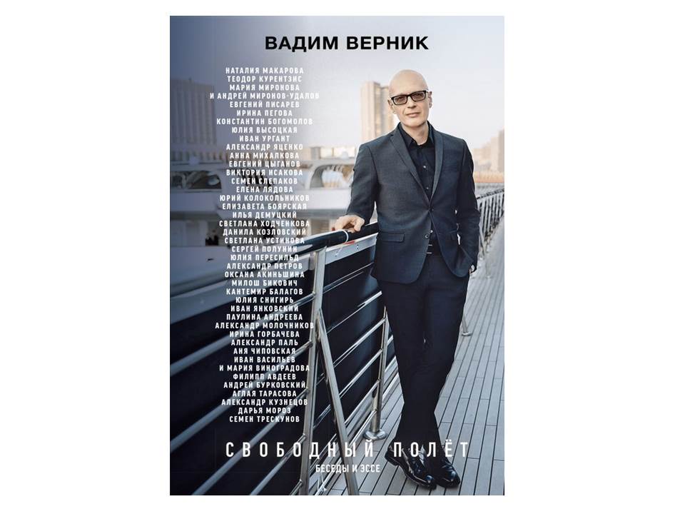 Свободный полет. Беседы и эссе