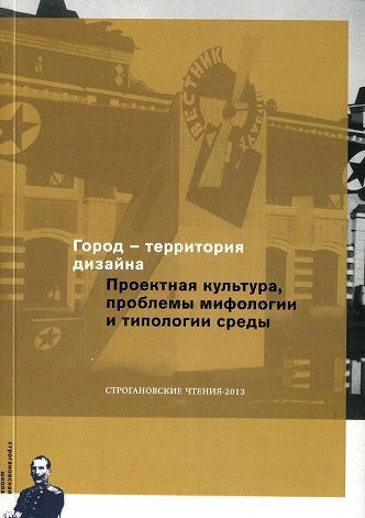 Строгановские чтения — 2013. Город — территория дизайна. Проектная культура, проблемы мифологии и типологии среды