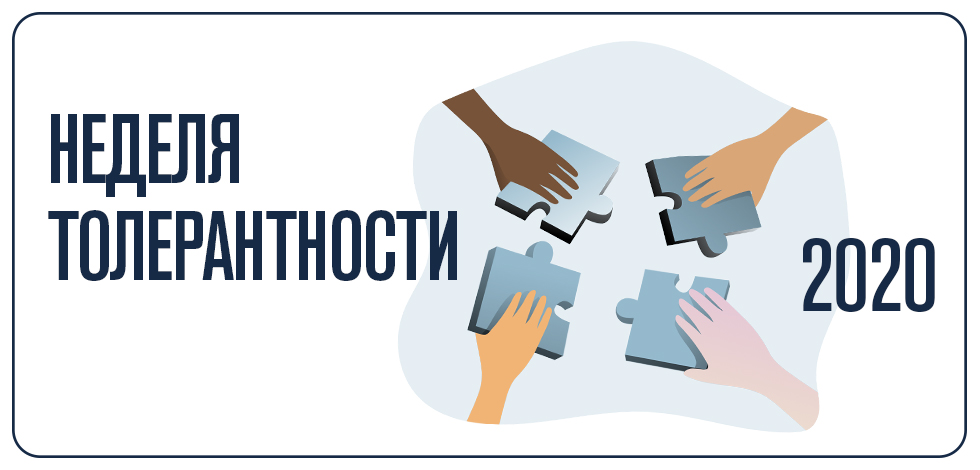 Неделя толерантности 2020. Искусство жить в мире различий