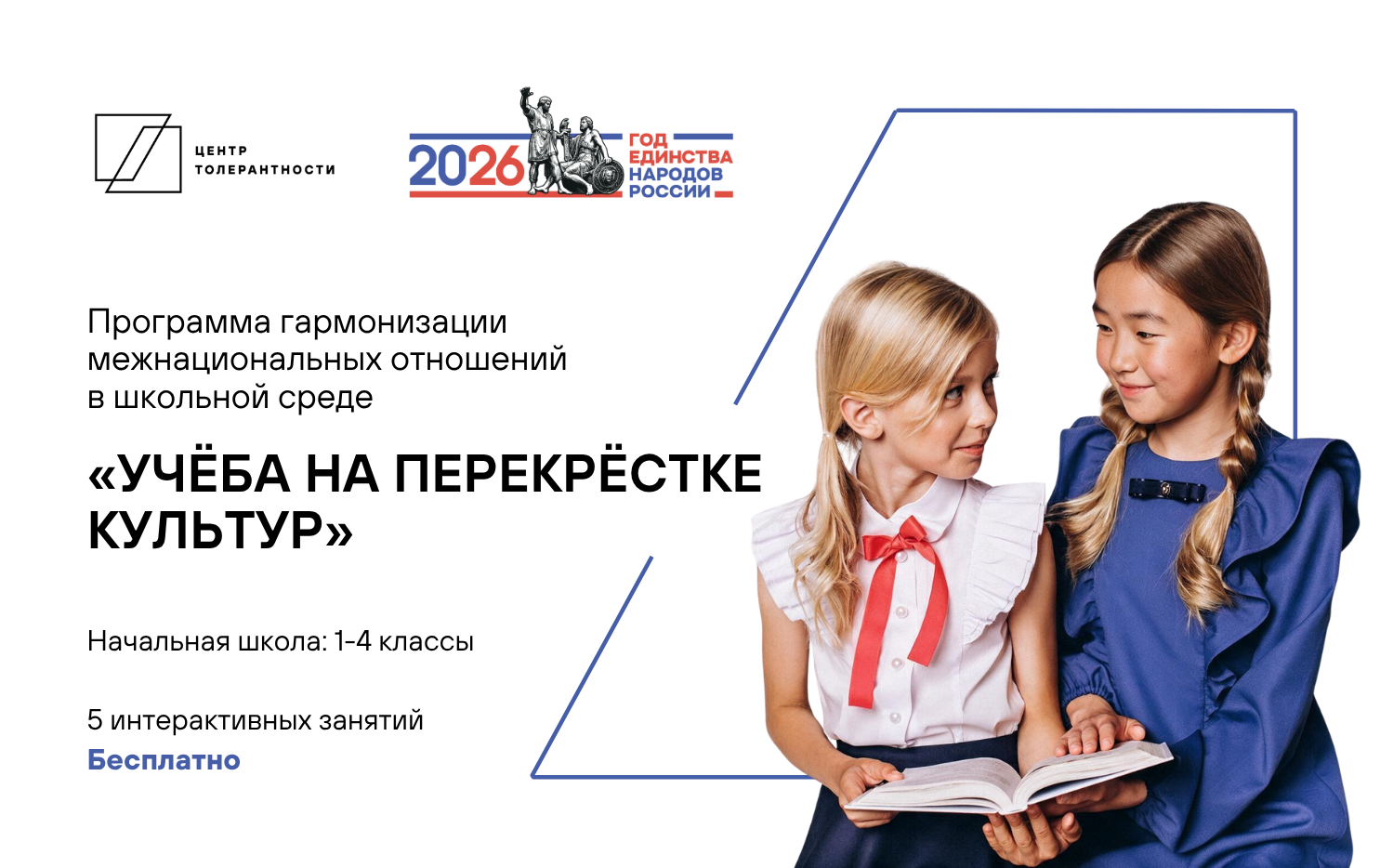 Программа профилактики ксенофобии и межкультурных конфликтов «Учёба на перекрёстке культур»