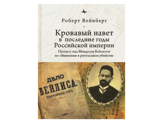 Кровавый навет в последние годы Российской империи