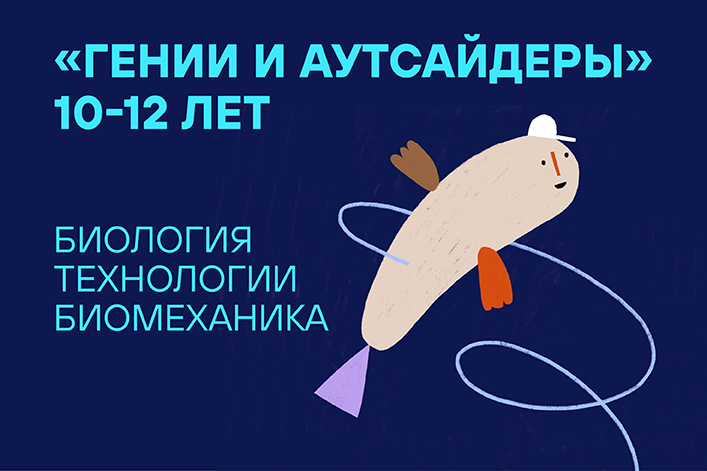 Летняя резиденция «Наука через искусство»: «Гении и аутсайдеры» (5 — 9 июня)