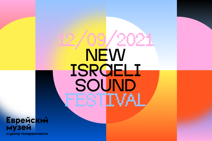 New Israeli Sound 2021. Фестиваль современной музыки Израиля в Еврейском музее