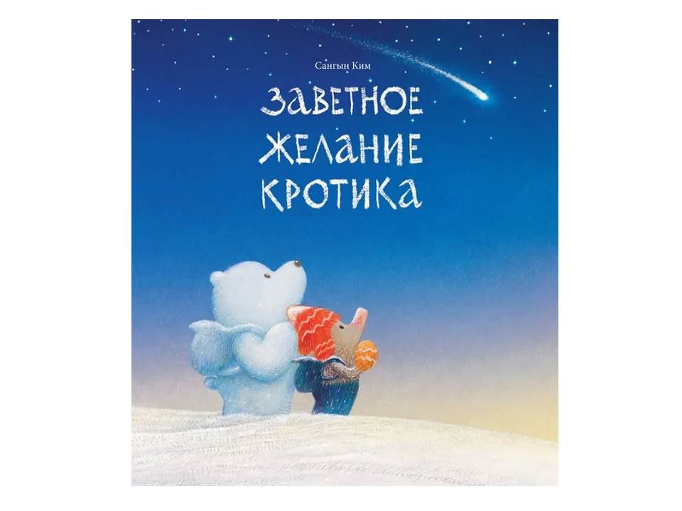 Заветное желание кротика