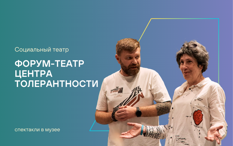 Креативный проект ­«Форум-театр» в музее