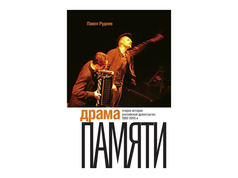 Драма памяти. Очерки истории российской драматургии