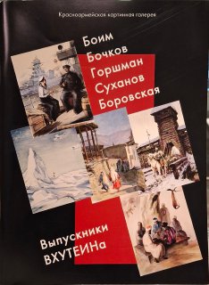 Выпускники ВХУТЕИНа: С.Боим, А.Боровская, Ф.Бочков, М.Горшман, Б.Суханов