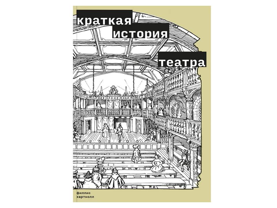 Краткая история театра
