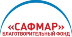 Благотворительный фонд «САФМАР»