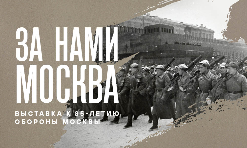 За нами Москва. К 85-летию обороны Москвы