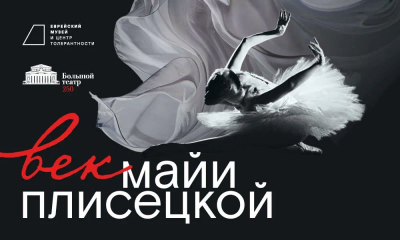 Век Майи Плисецкой