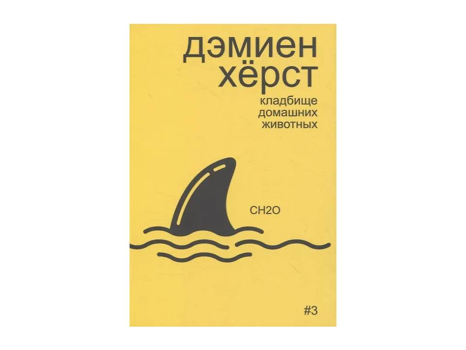 Дэмиен Херст: кладбище домашних животных