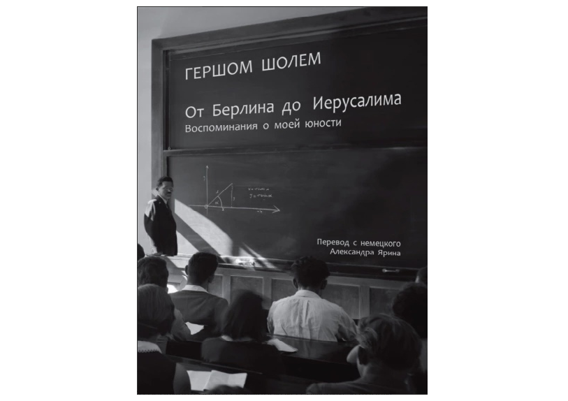 От Берлина до Иерусалима. Воспоминания моей юности.