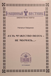 Есть мужество поэта - не молчать... : О поэзии Рувима Морана