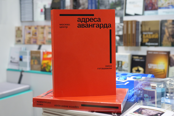 Презентация книги Нины Геташвили «Адреса авангарда. Москва. Центр»