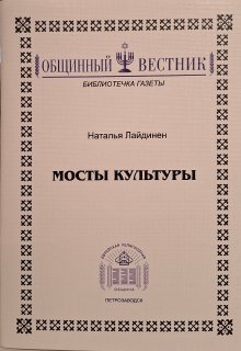 Мосты культуры