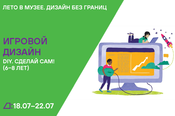 Лето в музее. Дизайн без границ: «DIY. Сделай сам!» (6–8 лет) с 18 по 22 июля